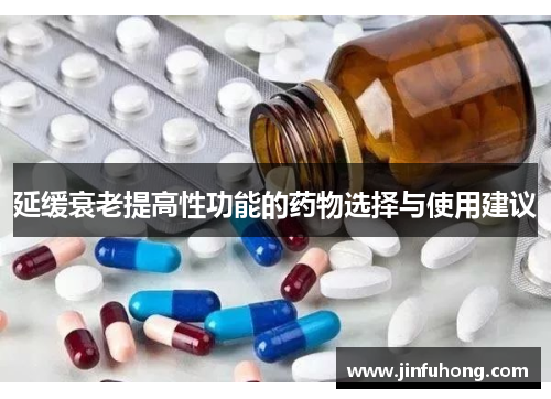 延缓衰老提高性功能的药物选择与使用建议