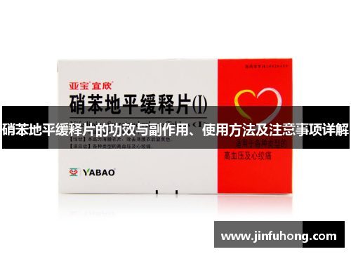 硝苯地平缓释片的功效与副作用、使用方法及注意事项详解