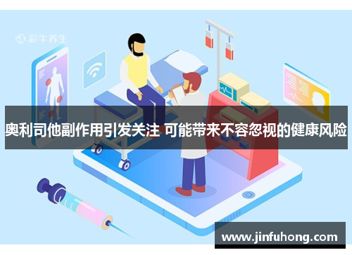 奥利司他副作用引发关注 可能带来不容忽视的健康风险