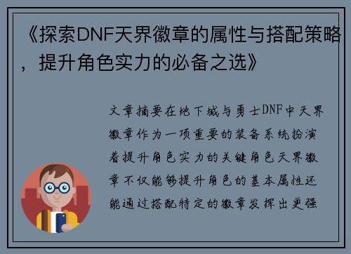 《探索DNF天界徽章的属性与搭配策略，提升角色实力的必备之选》