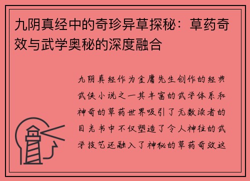 九阴真经中的奇珍异草探秘：草药奇效与武学奥秘的深度融合
