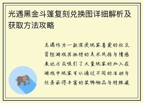 光遇黑金斗篷复刻兑换图详细解析及获取方法攻略