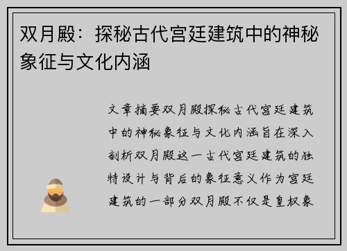 双月殿：探秘古代宫廷建筑中的神秘象征与文化内涵